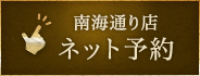 南海通り点 ネット予約